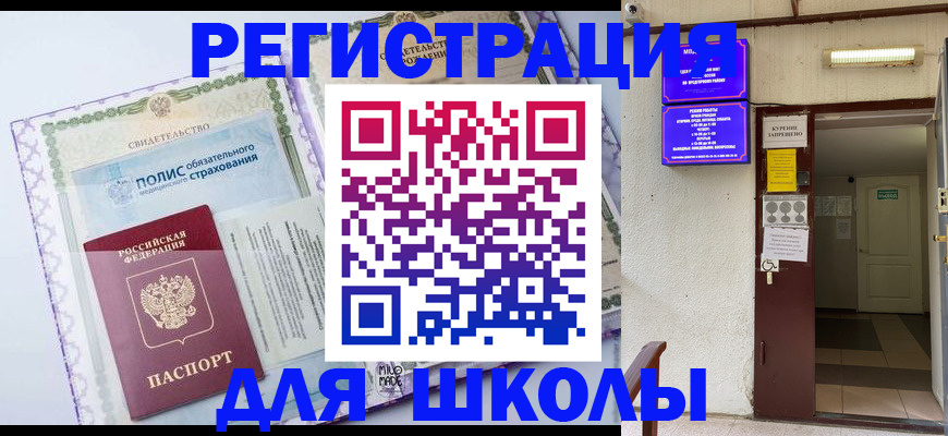 прописка для школы в Карабулаке